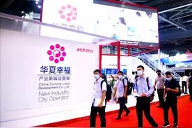 携手8大知名企业，华夏幸福“产业朋友圈”亮相工博会图片