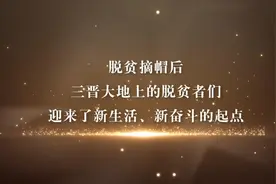 迎来新生活，再许“小心愿”——三晋大地脱贫者群像扫描图片