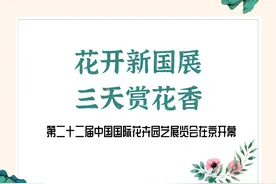 花开新国展 三天赏花香——第二十二届中国国际花卉园艺展览会在京开幕图片