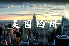 起底美国陷阱（一）丨长臂设伏，套路和起源图片