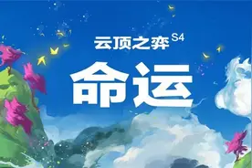 云顶之弈s4赛季上线时间说明 云顶之弈s4国服什么时候更新图片