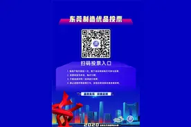 聚焦东莞直播带货大赛⑮｜投票通道正式开启！投票系统解读看这里→图片