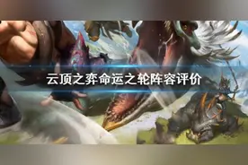 云顶之弈S4赛季强势阵容推荐 lol云顶之弈10.19强势阵容玩法攻略图片