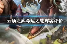 云顶之弈S4赛季强势阵容推荐 lol云顶之弈10.19强势阵容玩法攻略图片