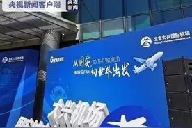 今天启用！大兴机场首座跨省异地城市航站楼启用 40分钟可达大兴机场图片
