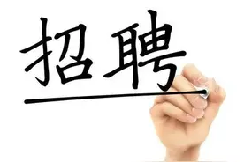 15名！我们招聘路政协管员啦，快点进来看看图片