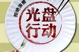 弘扬中华美德 | 厉行勤俭节约，反对铺张浪费图片