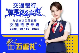直播预告丨“交通银行 就是这么实惠”，五重好礼拿到手软图片