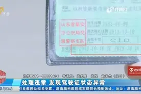 处理违章，却意外发现驾驶证状态异常，泰安市民到车管所细问懵了视频封面
