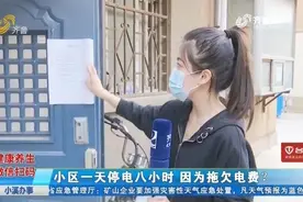 预交电费，却被告知拖欠42万电费，居民一天被停电8小时苦不堪言视频封面