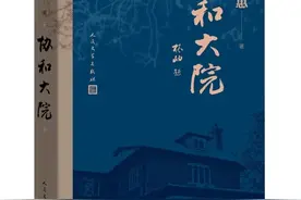 韩小蕙《协和大院》研讨会在京举行 以第一人称亲历、所见，呈现大医们的协和精神图片