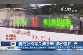注意！青岛公交开启季节性票价模式，公交关闭空调，票价重回1元视频封面