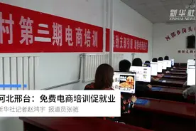河北邢台：免费电商培训促就业视频封面