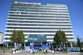 北京大兴国际机场固安城市航站楼正式启用图片