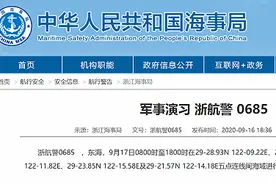 浙江海事局：9月17日8时至18时在东海进行军事演习图片