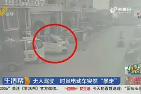 电动车无人驾驶,突然加速启动冲了出去,厂家：全面检查没发现问题视频封面