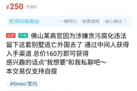 贪官外逃、赌博欠债、免费送房……这个平台的卖房信息最“奇葩”图片