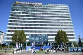 北京大兴国际机场固安城市航站楼正式启用「组图」图片