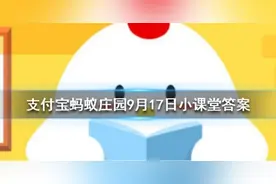 切蛋糕时怎么做可以使切口平整且不粘 蚂蚁庄园9月17日答案图片