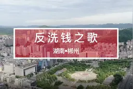 人民银行郴州市中支：反洗钱之歌视频封面
