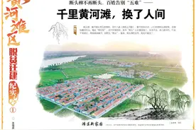 大众日报1.8万字黄河滩区脱贫迁建纪实，全景记录波澜壮阔滩区迁建历程图片