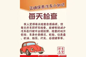 8个正确保养汽车小知识图片