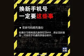 注意！更换手机号前别忘了这些事图片
