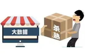 大数据“杀熟”行为下月明令禁止！这些套路你中过招吗？图片