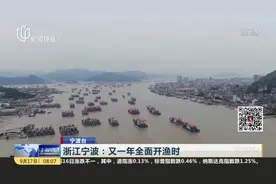 浙江宁波：又一年全面开渔时