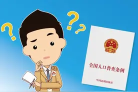 第七次全国人口普查来了！这些知识点先了解一下图片