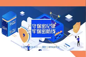 保密工作无小事，90秒带你了解保密常识视频封面