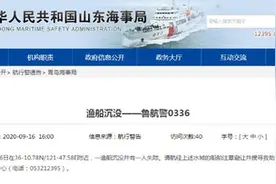 山东青岛海事局：黄海一艘渔船沉没并有一人失踪图片