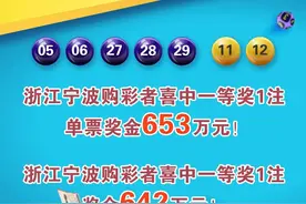 3注大乐透一等奖花落浙江，2注宁波 1注嘉兴图片