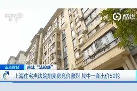 不限购！上海法院拍卖房竞价激烈，其中一套法拍房出价50多轮图片
