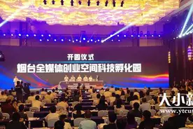 快讯｜点赞！“烟台全媒体创业空间科技孵化园”今天开园图片