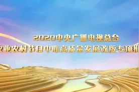 央视农业农村节目中心改版，剧集移出CCTV-17黄金档图片