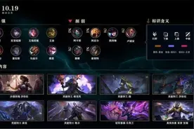 英雄联盟10.19版本更新了什么 LOL9月17日更新公告图片