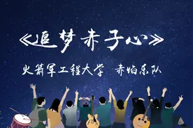 新青年2020开学季乐队演唱会|火箭军工程大学《追梦赤子心》视频封面