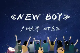新青年2020开学季乐队演唱会|广州大学《NEW BOY》视频封面