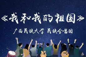 新青年2020开学季乐队演唱会|广西民族大学《我和我的祖国》