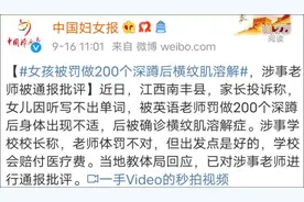 15岁女孩被罚做200个深蹲后横纹肌溶解 教体局：对涉事教师通报批评图片