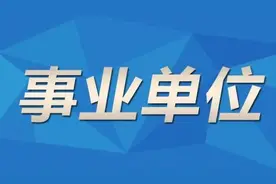事业单位职工注意！这种情况可能被解聘图片