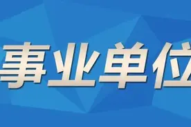 事业单位职工注意！这种情况可能被解聘图片