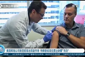 美国辉瑞公司新冠疫苗出现副作用，特朗普疫苗拉票计划要“泡汤”视频封面