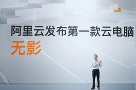 阿里云发布第一台云电脑 张建锋：推广后可为全社会节约50%计算资源图片