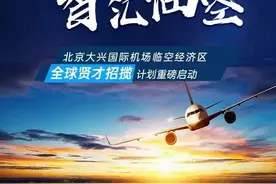 全球招聘48名人才，打破公务员户籍等限制！大兴国际机场临空经济区“招贤”啦图片