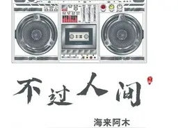 音悦凉山 | 海来阿木新歌发布《不过人间》图片