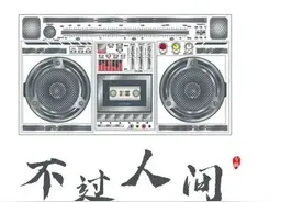 音悦凉山 | 海来阿木新歌发布《不过人间》图片