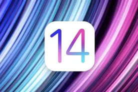 苹果iOS14正式版发布 苹果iOS14新系统功能一览 IOS14值不值得更新图片