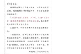 东莞一高校回应“学生不满国庆放假安排”：将增强政策透明度图片